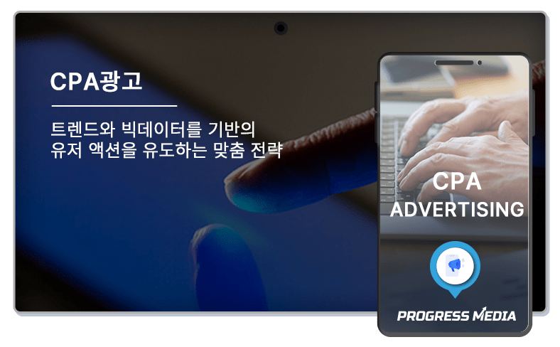 프로그레스미디어 CPA광고