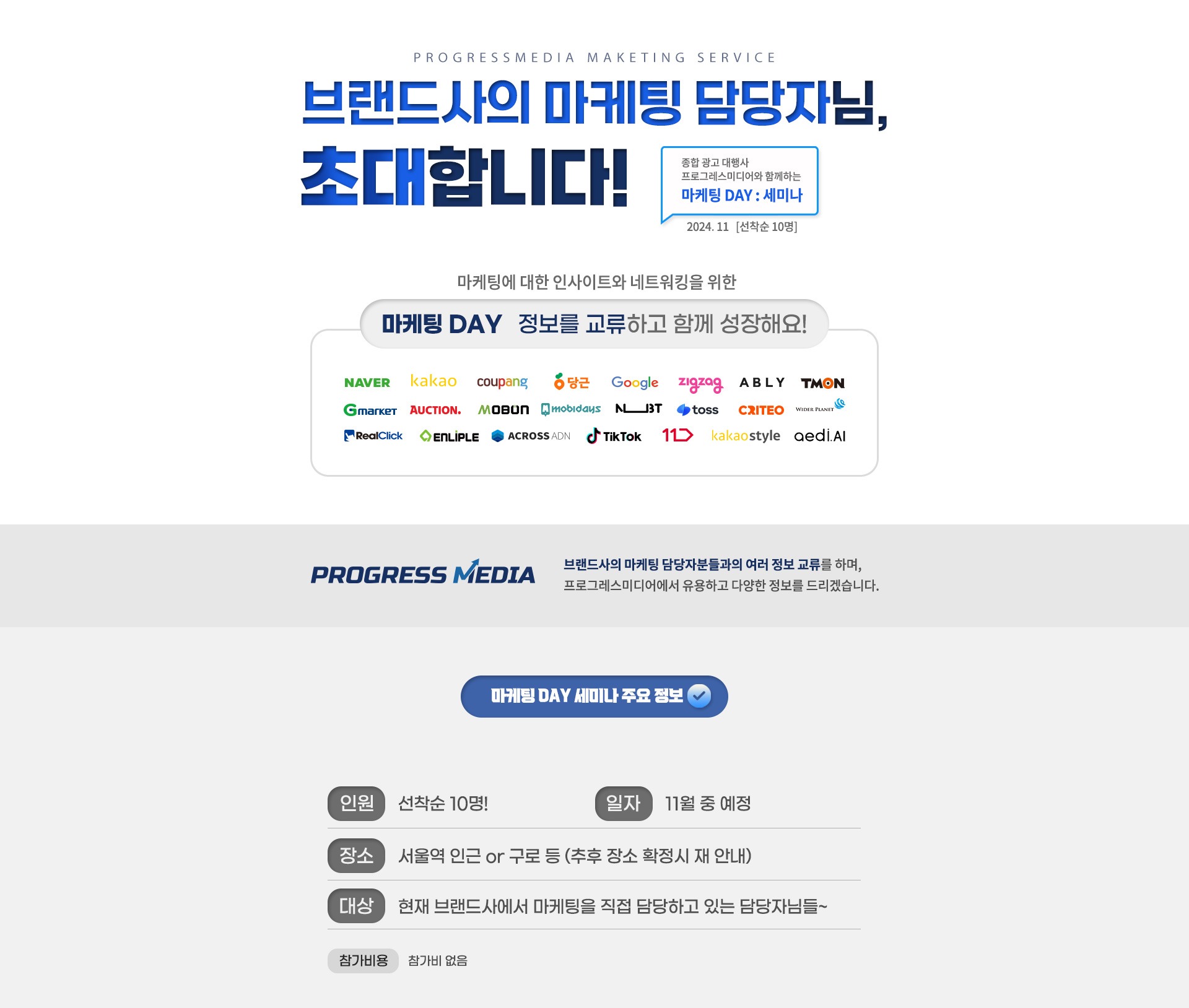 프로그레스미디어 세미나 초대