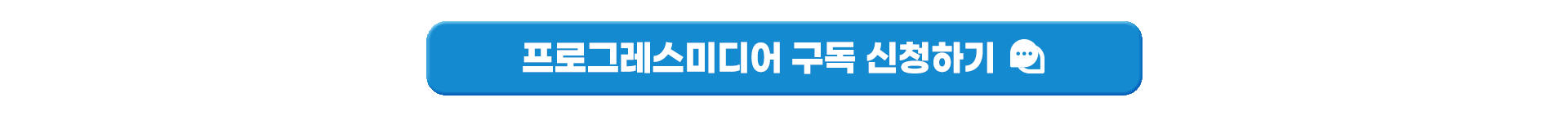 프로그레스미디어 구독신청