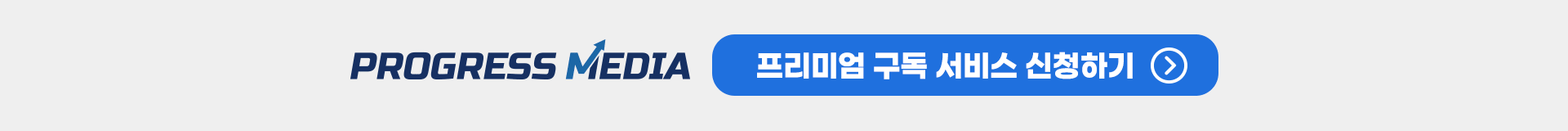 progressmedai 구독 신청